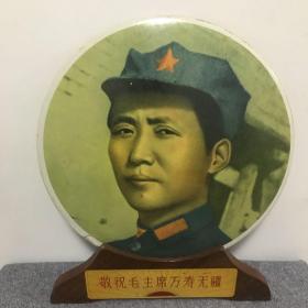 毛泽东像，六十年代末期家存，凸凹盘，像盘材质工艺不详（很轻，石膏纤维布或木质），直径30厘米。