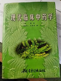 现代临床中药学 精