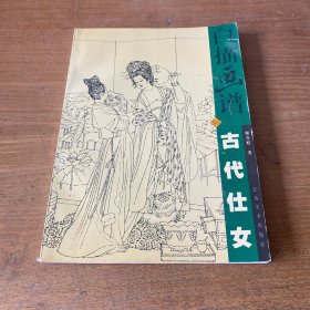 白描画谱.古代仕女【实物拍照现货正版】