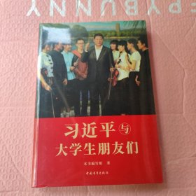 习近平与大学生朋友们