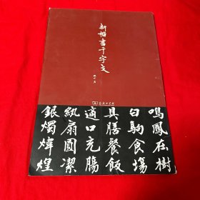 新楷书千字文