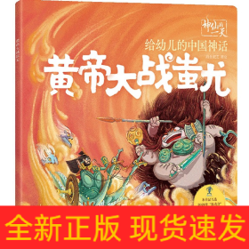 黄帝大战蚩尤/给幼儿的中国神话/神仙的一天