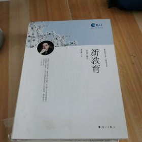 通识书系·新教育文 库：新教育（2014年修订）