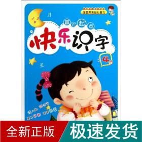 赢在起点：快乐识字4(小学生识字手册)