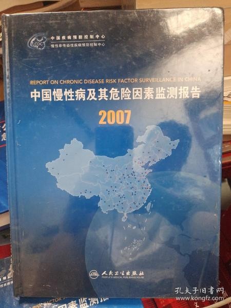 2007年中国慢性病及其危险因素监测报告