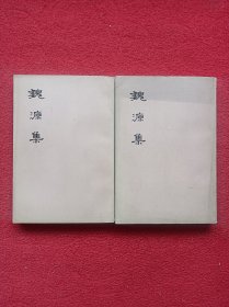 魏源集（全二册）