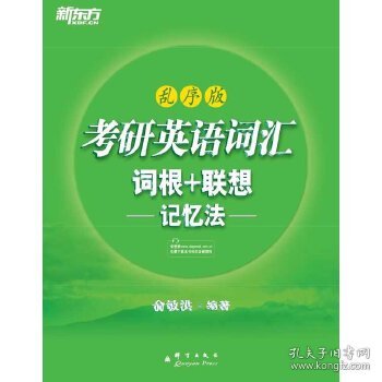 考研英语词汇词根+联想记忆法(乱序版)（完整收录大纲词汇，乱序编排，帮助考生攻克考研词汇难关！）新东方大愚英语学习丛书