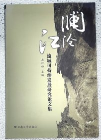 澜沧江流域可持续发展研究论文集