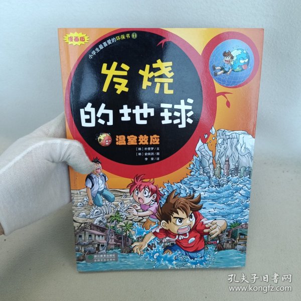 发烧的地球-温室效应（漫画版）-小学生最爱的环保书1