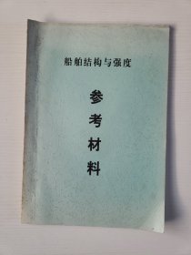 船舶结构与强度 参考材料