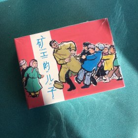 矿工的儿子 （上美 32开 大精装 连环画）