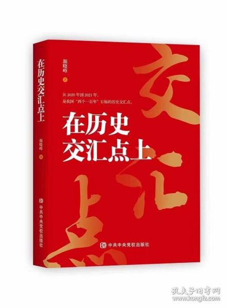 2021正版新书  在历史交汇点上 从2020年到2021年 颜晓峰 中共中央党校出版社9787503570742