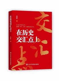 2021正版新书  在历史交汇点上 从2020年到2021年 颜晓峰 中共中央党校出版社9787503570742