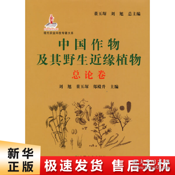 中国作物及其野生近缘植物(总论卷)(精)/现代农业科技专著大系