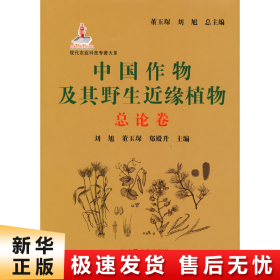 中国作物及其野生近缘植物(总论卷)(精)/现代农业科技专著大系