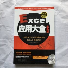 Excel应用大全（全新版）（含盘）