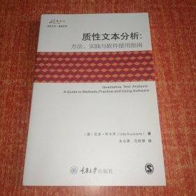 质性文本分析：方法、实践与软件使用指南