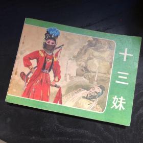 连环画收藏 十三妹 1983年1版1次