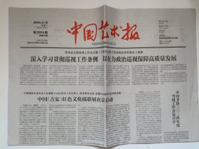 中国艺术报2024年4月10日（第2894期）原版报纸 老报纸 生日报