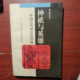 神袛与英雄 中国古代神话的母题