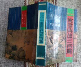 万言典故三百篇