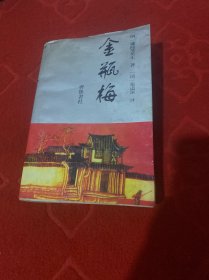 金瓶梅：张竹坡批评第一奇书