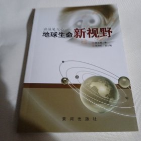 读易见天心 : 地球生命新视野C269----作者签赠本，小16开9品，2014年1版1印