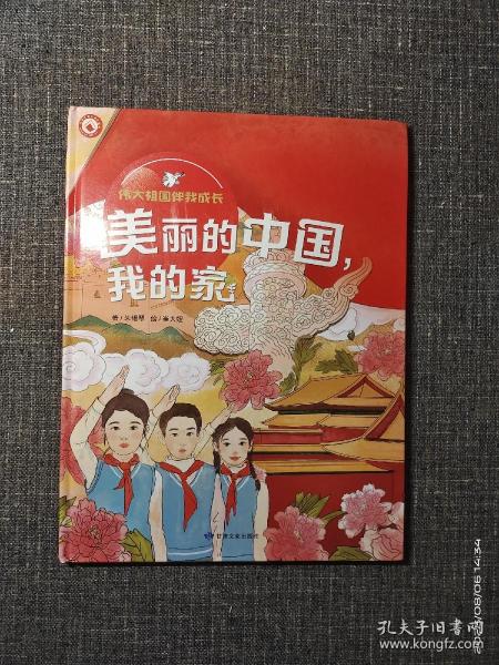 美丽的中国我的家（精）/伟大祖国伴我成长