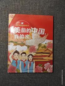 美丽的中国我的家（精）/伟大祖国伴我成长