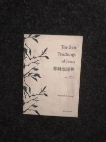 耶穌也說(shuō)禪