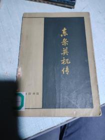 东条英机传