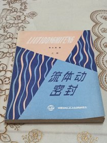 流体动密封
