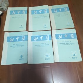 新中医杂志1989年（1-6期）