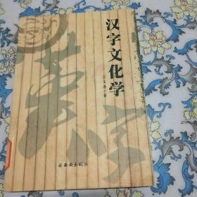 漢字文化學(xué)
