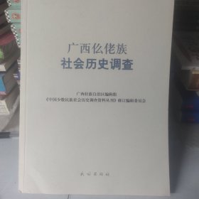 广西仫佬族社会历史调查