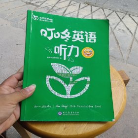 叮咚英语听力提升版V（内页有笔记划线，练习题部分已经使用）