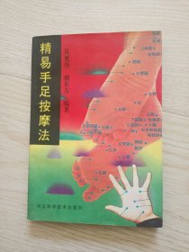 精易手足按摩法