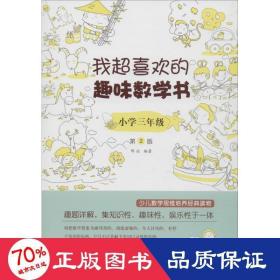 我超喜欢的趣味数学书小学三年级第2版