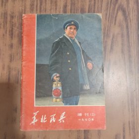 华北民兵1970年增刊2