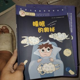 生命价值第二辑6:睡眠的奥秘