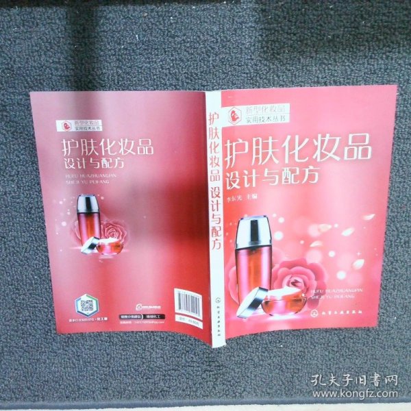 新型化妆品实用技术丛书--护肤化妆品：设计与配方