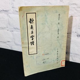 针灸三字经