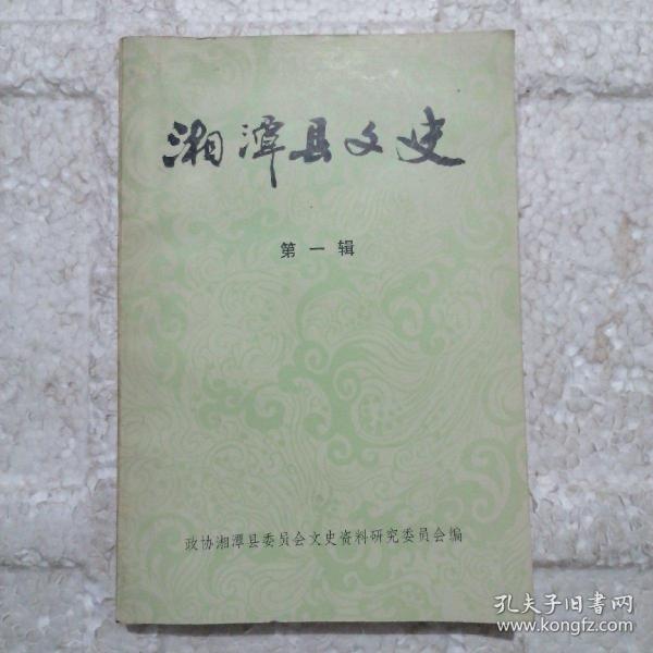 湘潭县文史（第一辑）