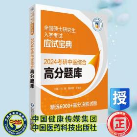 2024考研中医综合高分题库（全国硕士研究生入学考试应试宝典）