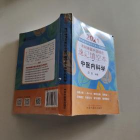 考研神器中医综合速记填空本：中医内科学·2021考研神器中医综合速记系列图书