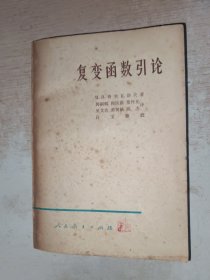 复变函数引论