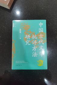 中国古代文学批评方法研究（中华学术·有道）