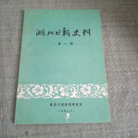 湖北日报史料【第一辑】.'