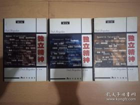 独立精神（全三册）