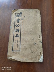 颜鲁公诗品 民国原版书
